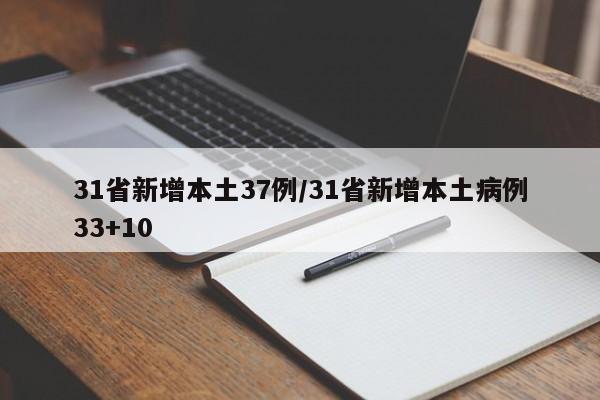 31省新增本土37例/31省新增本土病例33+10