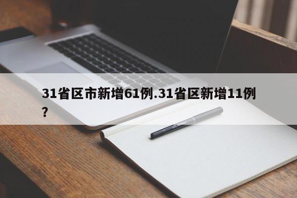 31省区市新增61例.31省区新增11例?