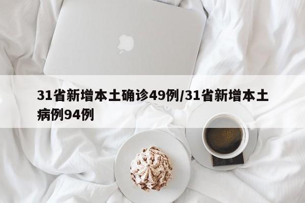 31省新增本土确诊49例/31省新增本土病例94例