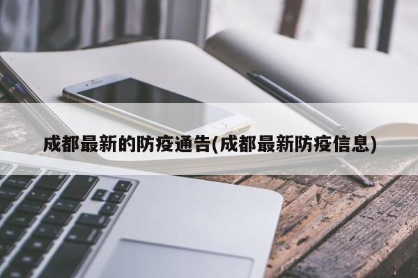 成都最新的防疫通告(成都最新防疫信息)