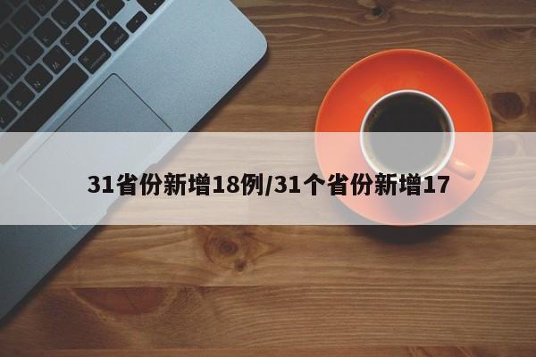 31省份新增18例/31个省份新增17