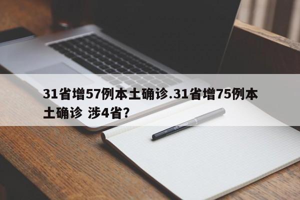 31省增57例本土确诊.31省增75例本土确诊 涉4省?
