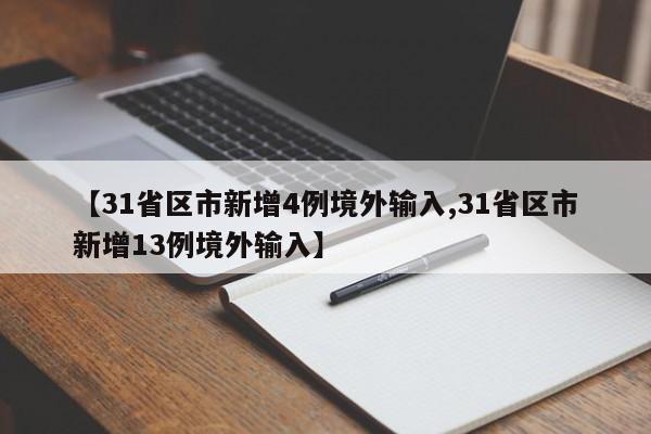 【31省区市新增4例境外输入,31省区市新增13例境外输入】