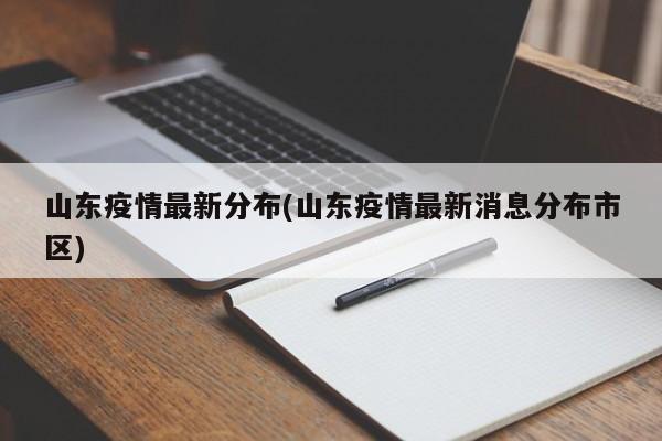 山东疫情最新分布(山东疫情最新消息分布市区)